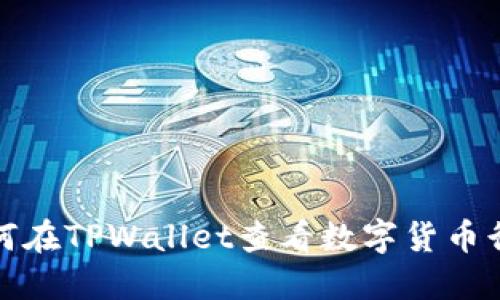 如何在TPWallet查看数字货币行情
