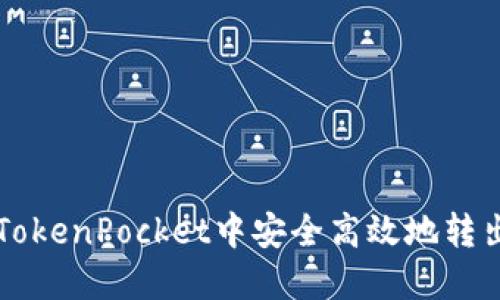 如何在TokenPocket中安全高效地转出比特币