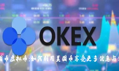 美团币虚拟币：如何利用美团币享受更多优惠与便利