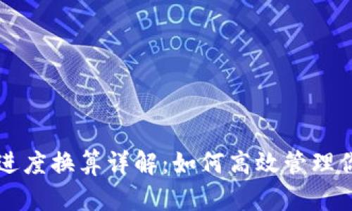 虚拟币提币进度换算详解：如何高效管理你的数字资产
