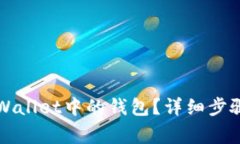 如何删除TPWallet中的钱包？