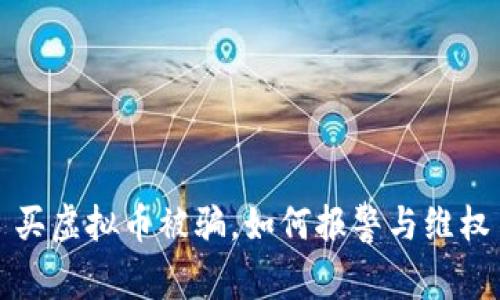 买虚拟币被骗，如何报警与维权