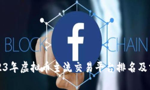 2023年虚拟币主流交易平台排名及分析