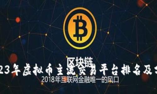 2023年虚拟币主流交易平台排名及分析