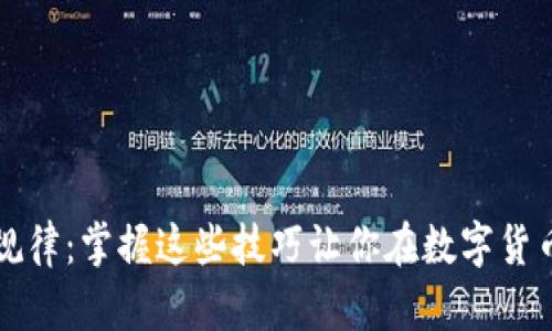 虚拟币买卖规律：掌握这些技巧让你在数字货币市场中获利