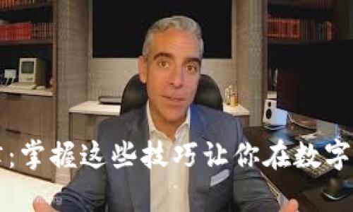 虚拟币买卖规律：掌握这些技巧让你在数字货币市场中获利