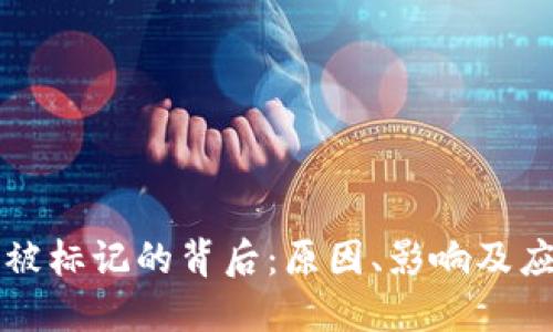 虚拟币被标记的背后：原因、影响及应对策略