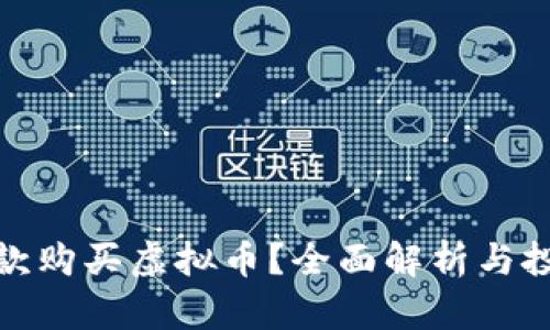 如何贷款购买虚拟币？全面解析与投资建议