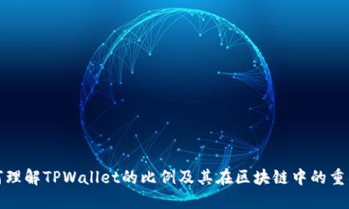 如何理解TPWallet的比例及其在区块链中的重要性