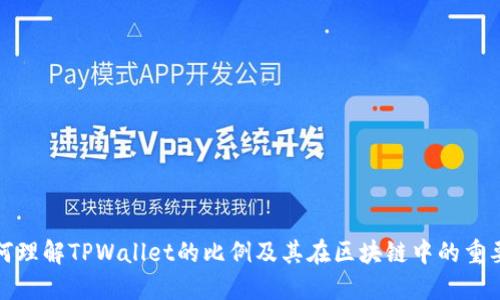 如何理解TPWallet的比例及其在区块链中的重要性