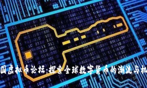 外国虚拟币论坛：探索全球数字货币的潮流与机遇