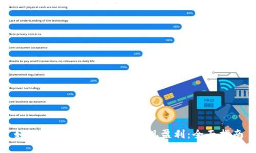 如何通过虚拟币钱包实现盈利：全面指南
