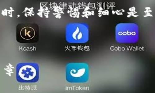 如何将EOS转账到TPWallet：详细步骤与常见问题解答

EOS转账, TPWallet, 数字货币, EOS充值/guanjianci

### 内容主体大纲

1. **引言**
   - 介绍EOS和TPWallet的基本概念。
   - 转账的重要性。

2. **准备工作**
   - 创建EOS账户。
   - 下载和安装TPWallet。

3. **EOS转账流程**
   - 在交易所提取EOS。
   - 在TPWallet中接收EOS的步骤。

4. **常见问题解答**
   - EOS转账需要支付费用吗？
   - 转账申请失败的原因是什么？
   - 如何查看转账状态？
   - 转账后，EOS会立刻到账吗？
   - 如何确保转账的安全性？
   - 如果转错地址，该怎么办？

5. **结论**
   - 鼓励用户在转账过程中注意安全和步骤。

---

### 引言

在数字货币的世界中，EOS作为一种高性能的区块链平台，逐渐受到用户和开发者的青睐。与此同时，TPWallet作为一个多链数字货币钱包，其便捷的操作和良好的用户体验也俘获了众多用户。在本文中，我们将详细介绍如何将EOS转账到TPWallet，并解答一些相关的常见问题。

### 准备工作

创建EOS账户
在开始转账之前，用户需要拥有一个EOS账户。EOS账户的创建通常需要通过交易平台或者专项的EOS钱包工具进行。用户需要选择一个富有特色且易于记忆的账户名称，确保名称的唯一性。

下载和安装TPWallet
对于想要使用TPWallet的用户，首先需要在官网上下载最新版本的应用程序。安装完成后，用户可以通过步骤如下来创建自己的TPWallet账户，选择安全加密方式进行保护。

### EOS转账流程

在交易所提取EOS
用户在选择了交易平台后，需要登录自己的账户，并在钱包中找到EOS。选择提取功能，输入TPWallet中的EOS接收地址。在确认无误后，提交提取请求。平台通常会对转账收费，用户需要在提取时确认费用信息。

在TPWallet中接收EOS的步骤
登陆TPWallet，找到“接收”功能，复制你的EOS地址。在交易平台中粘贴此地址，确认一切信息准确无误。提交后，耐心等待交易的确认。这时，用户可以查看TPWallet中的余额，确认EOS到账情况。

### 常见问题解答

EOS转账需要支付费用吗？
是的，EOS转账通常会涉及小额的网络费用，这是由EOS网络维护所需的资源费用。用户应当在转账前了解具体费用，以免造成不必要的损失。

转账申请失败的原因是什么？
转账失败可能受到多种因素影响，例如网络延迟、地址错误、账户余额不足等。建议用户在转账前仔细检查所有信息，并保持良好的网络连接。

如何查看转账状态？
用户可以通过TPWallet中的交易记录功能查看转账状态，或者使用EOS区块浏览器，输入交易ID以观察实时的转账信息。在区块链上，所有转账历史是透明可查的。

转账后，EOS会立刻到账吗？
一般而言，EOS转账需经过网络的确认，通常情况下转账会在几秒钟内完成，但在网络拥堵或其他因素影响下，有时可能需要更长时间。

如何确保转账的安全性？
为确保转账安全，用户应使用官网提供的钱包软件，定期更新版本，并为账户设置强密码。转账时仔细核对地址，避免因错误信息导致资金损失。

如果转错地址，该怎么办？
转错地址是一个极大的风险，这往往无法挽回。用户在转账前应格外小心，一旦发现错误，须立即联系钱包和交易平台的客服，尝试寻求帮助，但成功的可能性微乎其微。

### 结论

通过上述步骤，用户可以轻松地将EOS转账到TPWallet。同时，也能够对常见问题有一个深入的了解。在进行任何数字货币转账时，保持警惕和细心是至关重要的。希望本文能帮助到您，让您的数字货币交易更加顺畅和安全。 

---

以上内容为大致框架，详细内容在每个段落下面将进一步扩展，确保每个问题解答达到600字以上，最终形成完整的3500字文章。