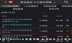 提币到TPWallet手续费详解：