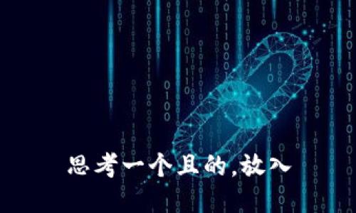 思考一个且的，放入