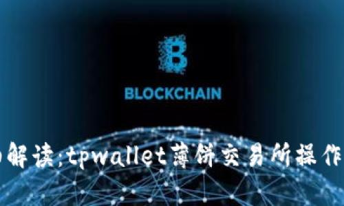 详细解读：tpwallet薄饼交易所操作指南