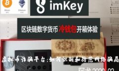 虚拟币诈骗平台：如何识