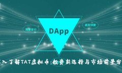 深入了解TAT虚拟币：投资