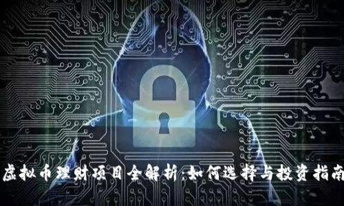 虚拟币理财项目全解析：如何选择与投资指南