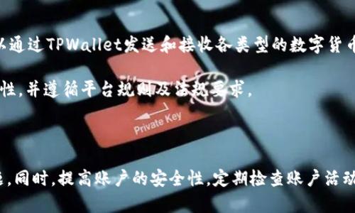 baioti如何解决TPWallet无法登录的问题：全面指导/baioti
TPWallet,登录问题,解决方案,区块链钱包/guanjianci

## 内容主体大纲

1. **引言**
   - TPWallet简介
   - 常见登录问题的背景

2. **无法进入TPWallet的常见原因**
   - 网络问题
   - 账号错误
   - 软件故障
   - 安全设置

3. **解决TPWallet登录问题的步骤**
   - 检查网络连接
   - 验证用户账号信息
   - 更新软件版本
   - 重置密码或恢复账户

4. **提高TPWallet安全性的措施**
   - 强密码设置
   - 二步验证
   - 定期检查安全日志

5. **常见问题解答**
   - 问题1：我忘记了TPWallet的密码，应该怎么办？
   - 问题2：我无法接收到TPWallet的确认邮件，怎么办？
   - 问题3：TPWallet应用崩溃，如何解决？
   - 问题4：能否在不同设备上使用同一个TPWallet账户？
   - 问题5：TPWallet支持哪些币种？
   - 问题6：我可以使用TPWallet进行哪些交易？

6. **结论**
   - 总结解决方法
   - 鼓励用户采取安全措施

---

### 引言

随着区块链技术的迅速发展，数字货币钱包的使用也越来越普及。其中，TPWallet作为一款功能强大的区块链钱包，受到了广泛的关注和使用。然而，用户在使用TPWallet的过程中，常常会面临一些登录问题，例如无法正常进入钱包。本文将详细探讨TPWallet无法登录的原因和解决方案，以及常见用户问题的解答，帮助大家更好地使用这一工具。

### 无法进入TPWallet的常见原因

#### 网络问题

登录TPWallet时，如果遭遇网络不稳定或断开连接，都会导致无法成功登录。这可能由于多种原因造成，包括但不限于Wi-Fi信号差、移动数据开关未打开或网络运营商的暂时故障。因此，确保网络连接的稳定性是第一步。

#### 账号错误

用户在登录时输入错误的用户名或密码也会导致无法登录。这包括大小写错误、输入法设置错误等。由于许多用户在输入时往往没有注意这些小细节，因此建议在登录之前再次确认输入的信息是否准确。

#### 软件故障

另一种可能的原因是TPWallet的应用程序本身出现了故障。这可能由于软件未能及时更新或设备的操作系统不兼容等情况造成。在这种情况下，需要对应用程序进行更新，或者尝试重新安装该应用。

#### 安全设置

TPWallet为了保护用户的资产，可能设置了一些安全措施，比如账户锁定和安全密码。如果短时间内尝试多次输入错误的密码，账户可能被暂时锁定，这也是导致无法登录的原因之一。

### 解决TPWallet登录问题的步骤

#### 检查网络连接

首先，确保您的设备连接至稳定的网络。可以尝试在不同的网络环境下登录，例如连接不同的Wi-Fi，或使用4G/5G数据来尝试。如果外部互联网连接不佳，可以尝试重启路由器。

#### 验证用户账号信息

接下来，仔细检查您输入的登录信息。确保用户名和密码无误，注意查看大小写和任何可能的输入错误。如果不确定，可以选择使用“忘记密码”选项进行重置。

#### 更新软件版本

如果您使用的TPWallet应用程序不是最新版本，建议前往应用商店进行更新。软件更新通常会修复已有的bug，并提升安全性，确保更流畅的用户体验。

#### 重置密码或恢复账户

如果您无法回忆起密码，可以使用TPWallet的密码找回功能。一般情况下，系统会通过注册时填写的电子邮件或手机号码发送重置链接，按照指引操作即可。

### 提高TPWallet安全性的措施

#### 强密码设置

为了确保TPWallet的账户安全，用户应设置一个复杂且强大的密码。避免使用容易被猜到的密码，例如“123456”等简单组合。建议使用字母、数字和特殊字符的组合，增加密码的复杂性。

#### 二步验证

启用二步验证功能，是进一步增强账户安全的有效方式。每次登录时，除了输入密码外，系统还会要求输入一段通过短信或邮箱发送的验证码。这层额外的保护机制可以有效防止未授权访问。

#### 定期检查安全日志

用户可以定期检查自己的账户安全日志，了解是否有异常登录活动。如果发现可疑活动，应立即更改密码并联系TPWallet客服进行进一步处理。

### 常见问题解答

#### 问题1：我忘记了TPWallet的密码，应该怎么办？

忘记密码的解决方案
如果您忘记了TPWallet的密码，首先要找到“忘记密码”选项，并根据系统提示输入与账号绑定的邮箱或手机号。系统将发送一条包含重置链接的邮件或短信。点击链接后，您将在新的页面上设置新密码，确保所设置的新密码强度高，包含字母、数字和特殊字符。

请注意，为了增加账户的安全性，建议定期更换密码。此外，记得将新密码保存在安全的地方，以防下次登录时遗忘。并且，避免在公共场合输入密码，以降低信息被盗取的风险。

#### 问题2：我无法接收到TPWallet的确认邮件，怎么办？

确认邮件未收到的解决方法
若您在注册或重置密码时未收到确认邮件，首先检查垃圾邮箱或其他邮件分类，有可能邮件被误判为垃圾邮件。如果在正常邮箱中也找不到，尝试重新发送邮件，但在此之前，请确保您输入的邮箱地址是正确的。

某些邮箱服务提供商可能会延迟接收邮件，建议耐心等待几分钟。如反复尝试后仍无果，可尝试换用其他邮箱注册，或者联系TPWallet客服，询问是否存在服务器问题或其他技术故障。

#### 问题3：TPWallet应用崩溃，如何解决？

应用崩溃的解决方案
应用程序崩溃的原因可能多种多样，包括设备内存不足、软件版本不兼容等。首先，您可以尝试重启应用程序或设备，释放内存资源。确保您的手机或电脑具备足够的运行内存，如果有其他背景程序，可以尝试关闭它们。

其次，检查TPWallet是否有可用的更新，通常开发者会通过新版本修复已知的bug。如果问题持续存在，考虑卸载并重新安装TPWallet应用，这样往往能解决大部分技术问题。

#### 问题4：能否在不同设备上使用同一个TPWallet账户？

多设备登录TPWallet的可行性
是的，TPWallet支持在多个设备上登录同一账户，但为了安全起见，建议仅在信任的设备上进行登录。在不同设备上登录时，可能会要求再输入一次安全码或进行身份验证，以确保账户安全。

请特别注意，使用不同设备登录时，应确保各设备的软件版本都是最新的，并保持网络连接安全。如果多次发生安全警告或验证码接收延迟，尽量减少在不熟悉的设备上进行操作，以免资产受到损失。

#### 问题5：TPWallet支持哪些币种？

TPWallet所支持的币种
TPWallet支持多种主流的数字货币，具体所支持的币种会随着市场变化而有所调整。一般来讲，TPWallet支持比特币（BTC）、以太坊（ETH）及其各类ERC20代币、波场（TRON）代币等。为了获取最新的信息，用户可在TPWallet的官方网站查看支持的币种列表。

此外，TPWallet也在不断扩展其支持的币种和资产，用户可以定期关注TPWallet的动态，以便及时获取新上线币种的相关信息，并进行交易和投资。

#### 问题6：我可以使用TPWallet进行哪些交易？

TPWallet的交易类型
TPWallet是一款功能多样的数字货币钱包，用户可以利用它进行多种交易活动，包括转账、收款、兑换不同币种、参与区块链项目等。具体来说，用户可以通过TPWallet发送和接收各类型的数字货币，通过友好的用户界面完成跨币种交易。

与此同时，TPWallet有时还会为用户提供参与ICO（首次代币发行）和其它金融产品的机会。为了使用这些功能，用户需要确保账户信息的准确性、安全性，并遵循平台规则及法规要求。

### 结论

通过以上的分析与解答，用户在遇到TPWallet登录问题时无需慌张。通过仔细检查网络连接、账号信息及软件版本等因素，通常能够顺利解决相关问题。同时，提高账户的安全性，定期检查账户活动，才能更好地保护数字资产。希望大家在使用TPWallet的过程中能够更加顺利，并享受区块链技术带来的便利。