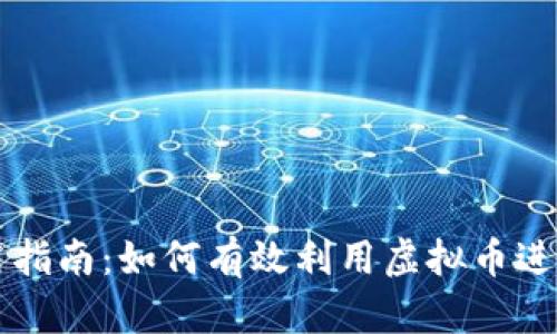 虚拟币的使用指南：如何有效利用虚拟币进行交易和投资