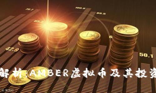 全面解析：AMBER虚拟币及其投资潜力