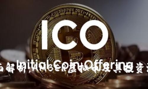 全面解析：AMBER虚拟币及其投资潜力