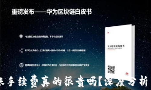 
TPWallet转账手续费真的很贵吗？深度分析费用影响因素