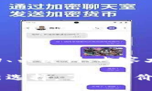 当然可以！以下是您请求的、关键词、内容大纲、相关问题及详细介绍。

珍宝币：虚拟货币的投资新选择，了解其价值与未来