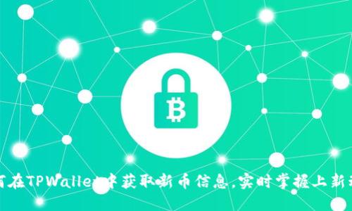 如何在TPWallet中获取新币信息，实时掌握上新动态