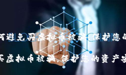 Title: 如何避免买虚拟币被骗，保护您的资产安全

如何避免买虚拟币被骗，保护您的资产安全