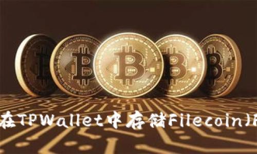 如何在TPWallet中存储Filecoin（FIL）？
