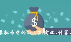 深入解析虚拟币中的Gas值
