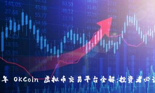 2023年 OKCoin 虚拟币交易平台全解：投资者必读指南