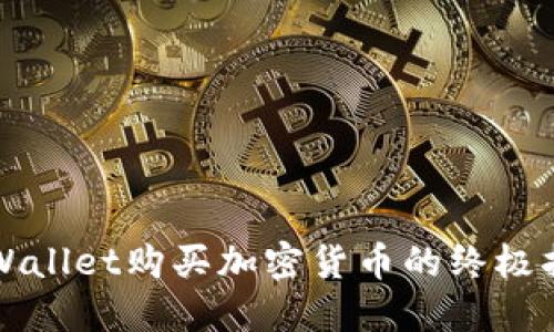 TPWallet购买加密货币的终极指南