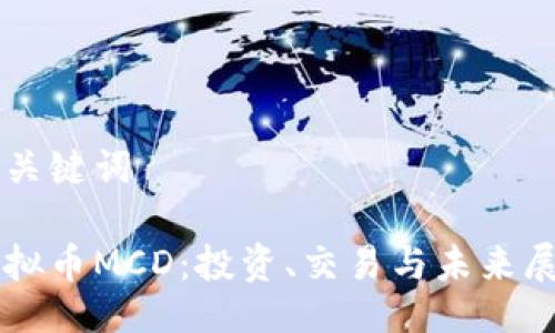 与关键词

虚拟币MCD：投资、交易与未来展望