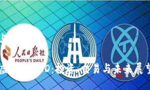 与关键词

虚拟币MCD：投资、交易与未来展望