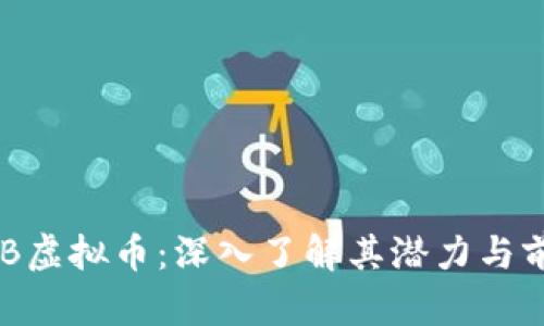 GHB虚拟币：深入了解其潜力与前景