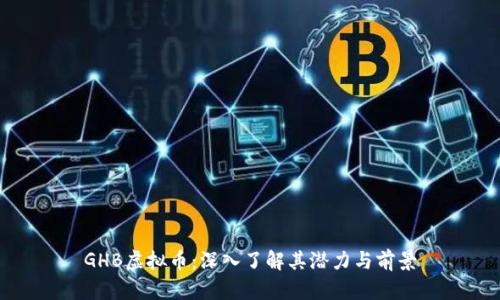 GHB虚拟币：深入了解其潜力与前景