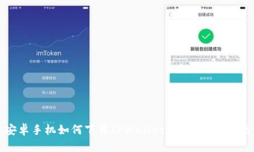 安卓手机如何下载TPWallet App：详尽指南