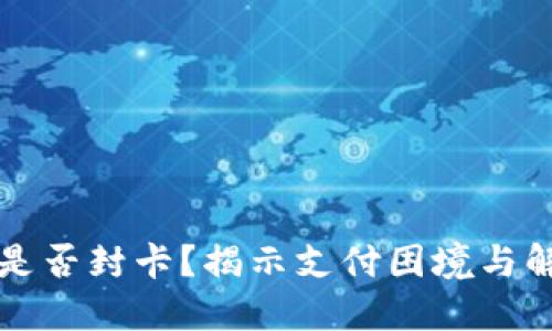 虚拟币是否封卡？揭示支付困境与解决方案