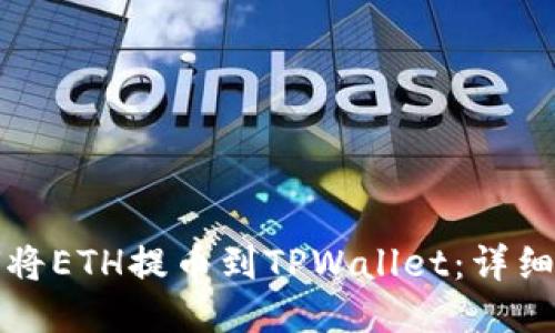 如何将ETH提币到TPWallet：详细指南