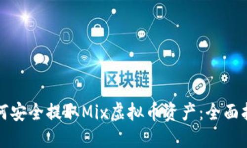 如何安全提取Mix虚拟币资产：全面指南