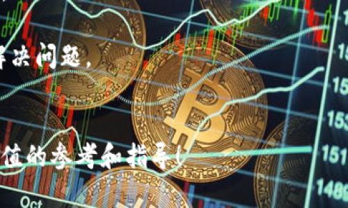  如何解决tpwallet中的EOS内存购买问题？ /

 guanjiancitpwallet, EOS, 内存购买, 钱包问题 /guanjianci

## 内容主体大纲

1. 引言
   - 介绍tpwallet与EOS的关系
   - 内存购买的重要性

2. tpwallet安装与设置
   - 下载和安装tpwallet
   - 创建与设置EOS钱包

3. EOS内存的概念
   - EOS网络的资源模型
   - 内存的具体作用

4. 常见的内存购买问题
   - 连接问题
   - 转账问题
   - 费用问题

5. 解决tpwallet内存购买不成功的问题
   - 检查网络连接
   - 确认钱包设置
   - 逐步解决方案

6. 防止内存购买问题的方法
   - 定期维护与更新
   - 资源管理策略

7. 结论
   - 总结解决方案
   - 提示用户关注其他功能

---

## 引言

随着区块链技术的不断发展，EOS等公链已经成为了众多开发者和用户的重要选择。对于EOS用户来说，tpwallet是一款非常实用的钱包应用，它支持多种数字货币的管理，并提供了相应的EOS功能。然而，在使用tpwallet进行EOS内存购买时，用户往往会遇到一些问题，例如买不上内存。这不仅会影响用户的正常使用，还可能导致更为复杂的问题。

在这篇文章中，我们将探讨如何解决tpwallet中EOS内存购买失败的问题。我们会分析常见的问题原因，并提供有效的解决方法，希望能够帮助用户更好地理解和使用tpwallet。

## tpwallet安装与设置

### 下载和安装tpwallet

tpwallet的下载安装过程相对简单，用户可以访问官网或应用商店下载。该应用通常支持Windows、Mac和移动设备等多种操作系统，用户只需根据自己的需要选择合适的版本并下载。

### 创建与设置EOS钱包

安装完成后，用户需要创建一个新的EOS钱包。打开tpwallet应用，选择“创建钱包”，根据提示设置钱包名称及密码，确保密码复杂且安全。完成后，用户将获得一串助记词，务必妥善保管，以防丢失。这是恢复钱包的重要凭证。

## EOS内存的概念

### EOS网络的资源模型

在EOS网络中，资源模型可分为三大类：CPU、NET和RAM（内存）。其中，内存用于存储账户信息、智能合约数据等。用户在进行各种操作时，都需要消耗一定的内存。这意味着如果内存不足，就无法完成事务，从而影响用户的正常操作。

### 内存的具体作用

具体来说，EOS内存主要用于存储用户的账户信息、交易记录等数据。这些数据不但承载着用户的资产信息，还关系到后续的操作能否顺利进行。因此，内存的充足与否直接影响到用户在EOS网络中的体验。

## 常见的内存购买问题

### 连接问题

在使用tpwallet进行内存购买时，首先可能会遇到连接问题。这通常是由于网络不稳定、节点未连接等原因造成的。用户应确保自己的互联网连接良好，可以尝试更换网络环境，或重新启动tpwallet应用以重新连接。

### 转账问题

有时候，内存购买失败可能是由于用户账户中的EOS余额不足以支付购买内存的费用。用户可以通过在交易所购买EOS并转入自己的钱包，来解决余额不足的问题。

### 费用问题

不同的内存购买需求会涉及不同的费用计算，用户应仔细阅读tpwallet中的费用说明，确认自己选购的内存数量与价格的合理性，并选择适合的内存量进行购买。

## 解决tpwallet内存购买不成功的问题

### 检查网络连接

如前所述，网络连接是影响内存购买的重要因素。用户可以尝试在不同的时间段进行购买，避免高峰期，同时检查自己的Wi-Fi或移动数据是否正常，必要时更换网络。

### 确认钱包设置

此外，用户还需要仔细检查钱包设置，确保所链接的EOS账户有效。检查设置中是否输入了正确的私钥和助记词，确保账户没有被锁定或权限问题。

### 逐步解决方案

如果以上都确认无误，用户可以尝试卸载并重新安装tpwallet，确保使用的是最新版本，避免因软件错误导致的购买失败。同时，用户也可以查看相关论坛和社区，获取其他用户的反馈与经验。

## 防止内存购买问题的方法

### 定期维护与更新

为了预防未来的内存购买问题，用户应定期更新tpwallet，确保使用最新版本的软件。此外，定期检查EOS账户状态，确保账户安全及其余额健康。

### 资源管理策略

用户还应合理管理自己的EOS资源，定期评估自己的内存使用情况，以便于在需要时快速进行购买。设置自动提醒工具，及时关注自身账户动态。

## 结论

在本文中，我们详细探讨了如何解决tpwallet中EOS内存购买的问题，提供了常见问题的分析及相应的解决方案。希望用户通过这些信息，能够顺利购买内存并使用体验。同时，建议用户多了解tpwallet的其他功能，以便更好地管理自己的数字资产。

---

### 相关问题及详细介绍

#### 问题1: 如何确认我的网络连接是正常的？

确认网络连接的步骤
在使用tpwallet进行EOS内存购买之前，确认网络连接是至关重要的步骤。网络连接不良将直接导致交易失败或延迟，甚至影响钱包功能的使用。

首先，用户可以尝试重启自己的路由器，确保没有信号干扰。其次，检查其他设备的网络连接是否正常，如果多个设备都无法连接，可能是网络本身存在问题。

如果使用的是移动数据，建议在有良好信号的地方进行操作。同时，可以使用网络速度测试工具来确认网络速度是否满足要求。建议在选择高峰期外的时间段进行实际操作。

#### 问题2: 如何提高EOS钱包的安全性？

增强钱包安全性的策略
保护EOS钱包的安全性对于用户来说至关重要。随着网络安全问题的日益突出，用户需要采取一系列措施来保障自己钱包的安全。

首先，用户应确保使用强密码，并定期更换，避免使用简单易记的密码。其次，存储助记词的方式也很重要，最好将其保存在物理介质上，如纸张或U盘，而不是纯数字存储的应用中。

另外，开启双重认证措施也是保护账户安全的一种方式。尽量避免在公共网络环境下操作账户，确保自己的设备上安装最新的防病毒软件以防止恶意软件的侵入。

#### 问题3: 我如何购买EOS以便购买内存？

购买EOS的步骤与注意事项
若要在tpwallet中购买内存，首先需要确保EOS余额充足，而满足这一条件的前提是用户需要先拥有EOS代币。

购买EOS代币的途径有多种，用户可通过主流交易所如币安、火币、OKEx等买入。选择适合自己的交易所，并完成注册及实名认证后，用户可以通过法币充值或其他加密货币兑换EOS。

在购买EOS时，务必留意交易所的操作费用和提现手续。完成购买后，将EOS转至tpwallet并确认到账，即可通过钱包进行内存的购买了。

#### 问题4: 为什么我的内存购买被拒绝？

内存购买被拒绝的常见原因
内存购买被拒绝可能有多种原因，首先用户需要检查EOS余额是否足够。EOS网络在进行任何操作前均需消耗一定量的代币，如用户账户余额不足，则会导致内存购买失败。

其次，用户需确认tpwallet中输入的购买数量是否合理，许多钱包在数量上有限制。此外，网络连接不稳定也会导致失败，用户需重试或者更换时间再进行尝试。

最后，双重检查钱包设置，确保所连接的EOS账户有效且未受到限制。若以上都已确认无误，但仍无法购买内存，建议联系tpwallet的技术支持。

#### 问题5: 如何进行内存的日常管理？

内存日常管理策略
管理EOS内存的日常工作是确保用户在使用tpwallet时的流畅体验。首先，了解内存的消耗情况非常重要。用户可通过tpwallet中的资源监控工具查看内存的实时使用情况，做出相应调整。

用户还可以对账户的资源进行定期审查，确保内存使用合适。时常回顾内存占用情况，并根据需要进行合理购买和清理，以保持账户资源的健康。

为避免内存不足的状况，建议用户设定日常备份计划，确保在紧急情况下能够快速恢复，同时避免不必要的资源损耗。使用之余，还需经常查看币价波动，及时调整内存和EOS的持有数量。

#### 问题6: 如果遇到技术问题该如何处理？

解决tpwallet技术问题的步骤
在使用tpwallet时若遇到技术问题，许多用户可能会感到不知所措。首先，建议用户寻找tpwallet的官方文档或常见问题解答，许多情况下答案就在其中。

在确定问题后，用户可以在社区或论坛中寻找其他用户的经验交换。在许多在线平台中，EOS的用户社区非常活跃，众多用户愿意分享他们的经验与解决方案。

如果在线搜索无法解决问题，最后的选择应是直接联系tpwallet的客服支持。提供详细的问题描述、错误信息和相关截图，以便技术支持团队更快速地帮助解决问题。 

### 总结
通过探索tpwallet中的EOS内存买不上问题及其解决方案，我们希望帮助用户更加深入地理解钱包系统与EOS资源使用的优劣。希望本文能为大家提供有价值的参考和指导！