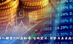 深入探索STM虚拟币：它的