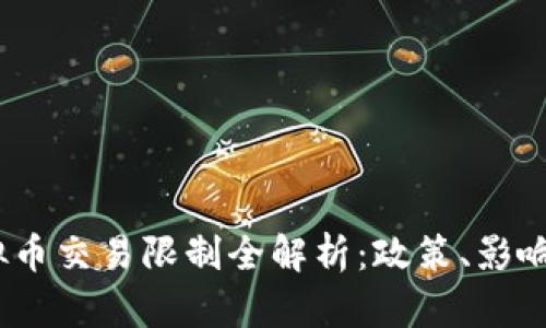 2023年虚拟币交易限制全解析：政策、影响与应对策略