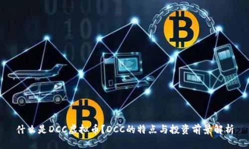 什么是DCC虚拟币？DCC的特点与投资前景解析