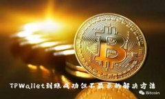 TPWallet到账成功但不显示的