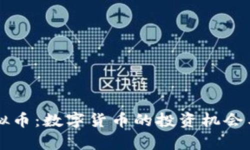 古巨基虚拟币：数字货币的投资机会与风险解析