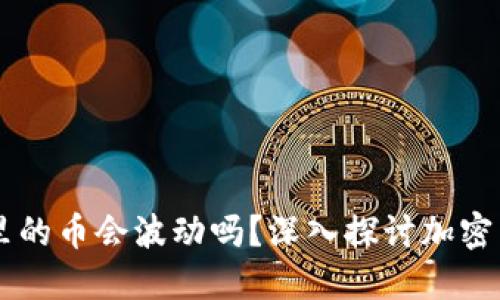 ### TPWallet里的币会波动吗？深入探讨加密货币市场的波动性